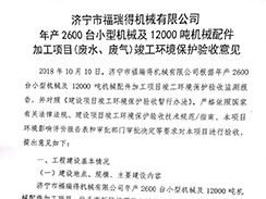 濟(jì)寧市福瑞得機械有限公司年產(chǎn)2600臺小型機械及12000噸機械配件加工項目（廢氣、廢水）竣